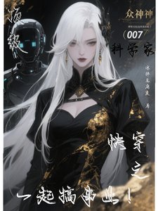 頂級科學家快穿之一起搞事業！