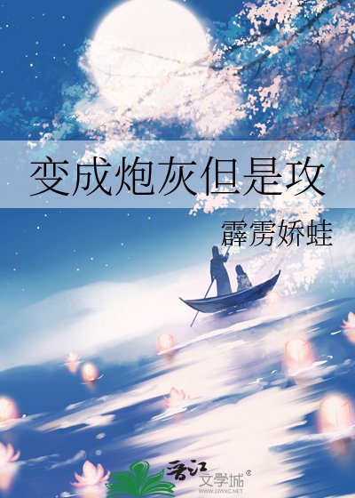 變成炮灰但是攻