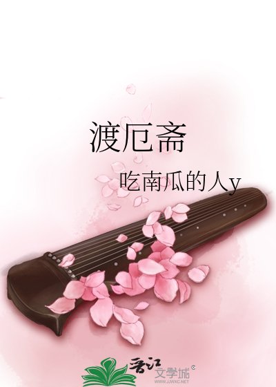 渡厄斋