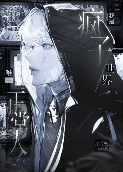 我是瘋子世界唯一正常人