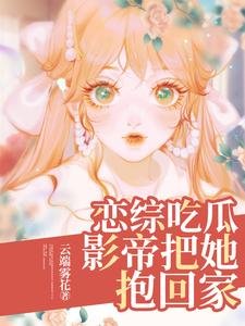 戀綜吃瓜，影帝把她抱回家