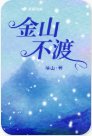 金山不渡