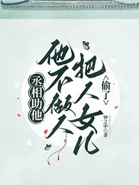 丞相助他,他不做人将人女儿偷了