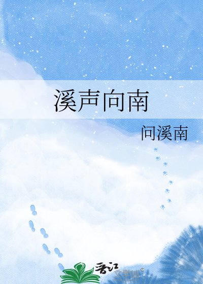《溪声向南》