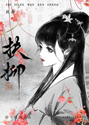 扶柳