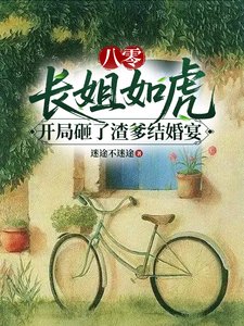 八零長姐如虎開局砸了渣爹結婚宴