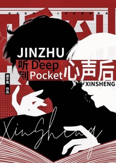 聽到deep pocket心聲後