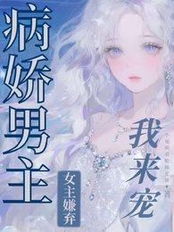 瘋批強制文男主？我愛，我來