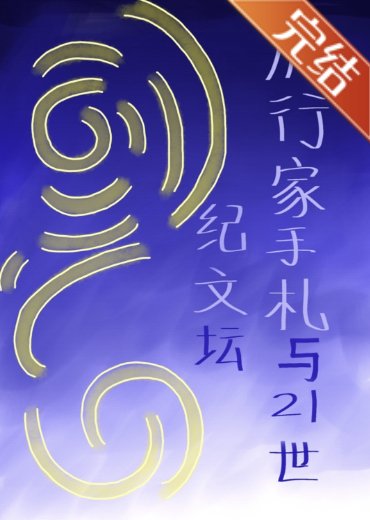 (文野同人)旅行家手札與21世紀文壇