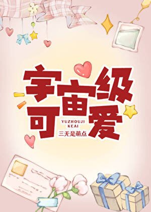 宇宙級可愛[快穿]