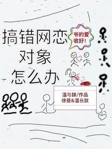 網戀物件搞錯了咋辦啊