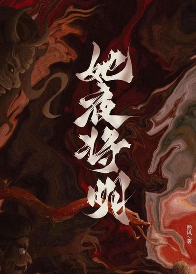 她夜將明
