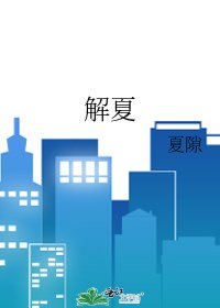解夏