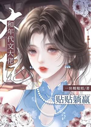 和年代文大佬貼貼躺贏