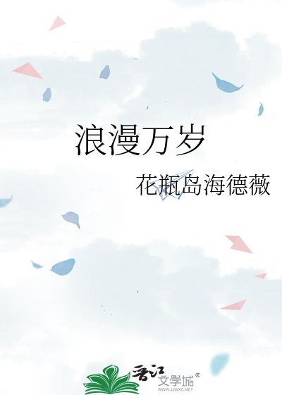 《浪漫萬歲》