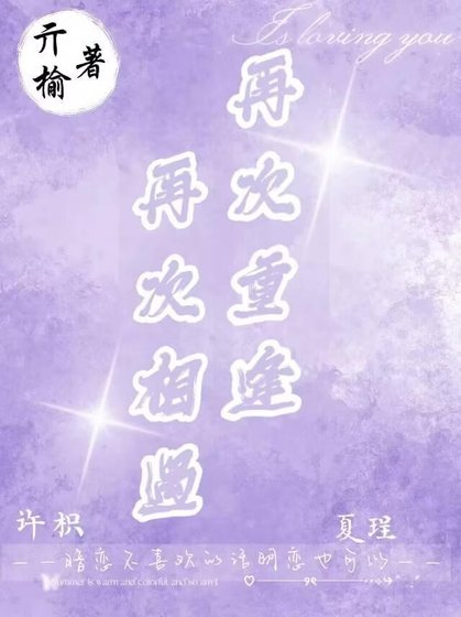 再次相遇再次重逢