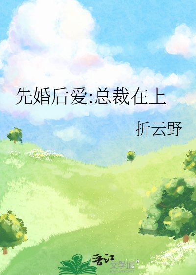 《先婚後愛:總裁在上》