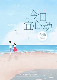 有他撐腰/今日宜心動