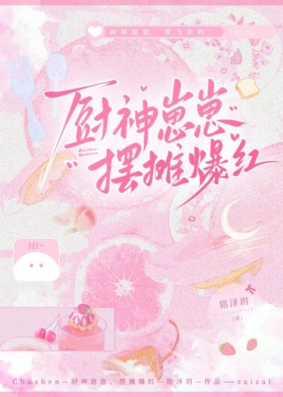 厨神崽崽,摆摊爆红