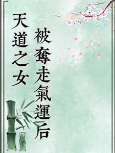 天道之女被夺走气运后
