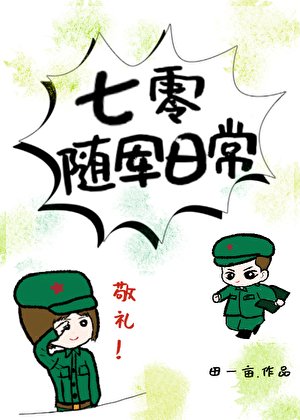 七零隨軍日常