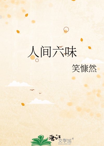 人間六味