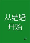 從結婚開始