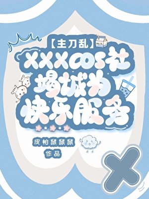 cos群穿度假,怎么真暗堕了?!