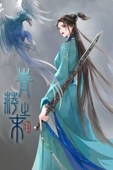 青萍之末