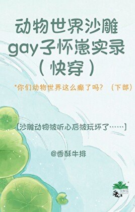 动物世界沙雕gay子怀崽实录(快穿)