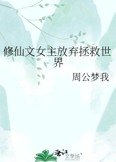《修仙文女主放弃拯救世界》