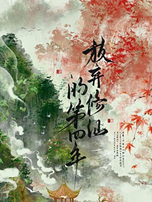 放弃修仙的第四年