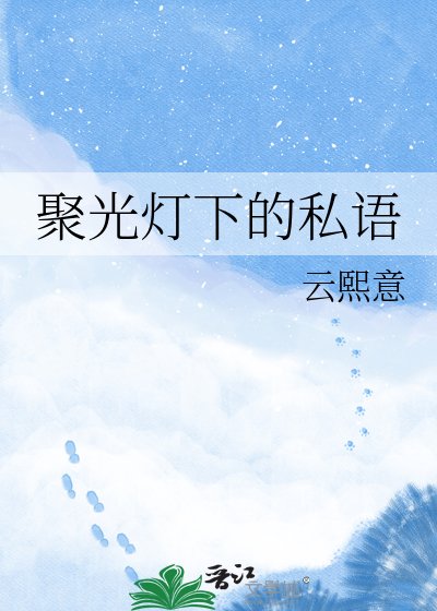 聚光灯下的私语