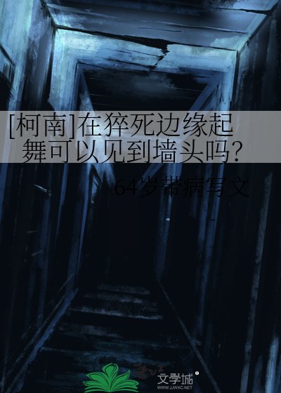 [柯南]在猝死邊緣起舞可以見到牆頭嗎？