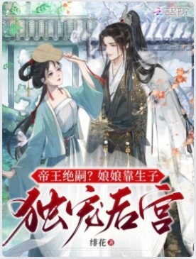 帝王絕嗣?娘娘靠生子獨寵後宮