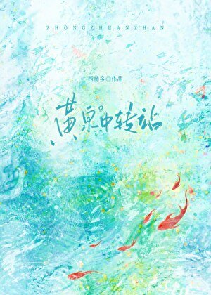 黃泉中轉站