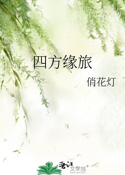 四方缘旅
