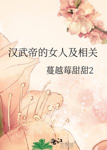 漢武帝的女人及相關