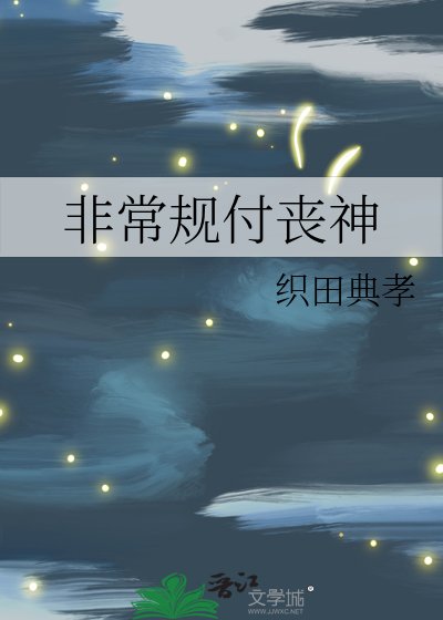 《非常規付喪神》