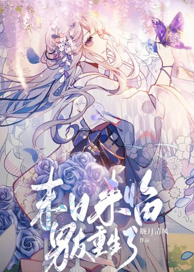 末日來臨，男友重生了！