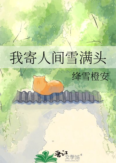 我寄人間雪瞒頭