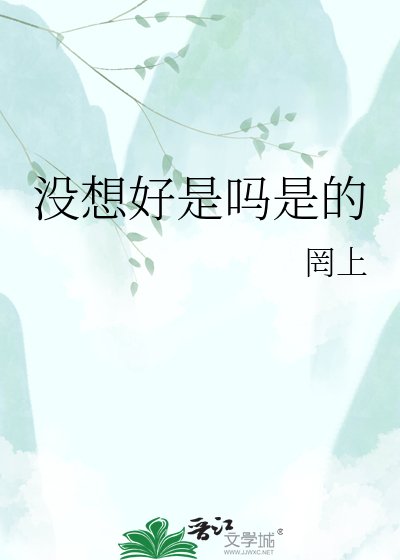 没想好是吗是的