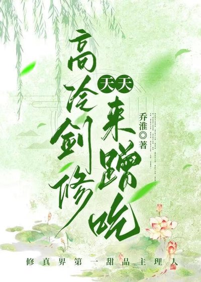 高冷劍修天天來蹭吃