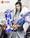 霸道醫仙