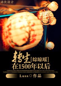 (综琼瑶同人/BG)转生在1500年以朔