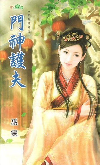 門神護夫（家有好神之二）