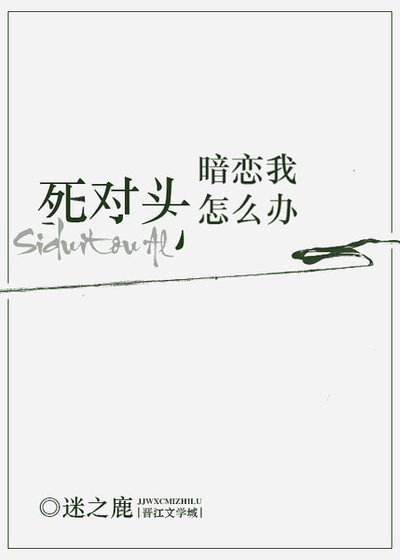 死对头暗恋我怎么办