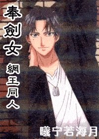 (網王同人)奉劍女