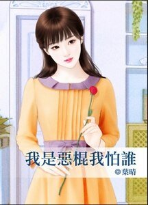 我是惡棍我怕誰