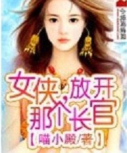 女侠,放开那个长官
